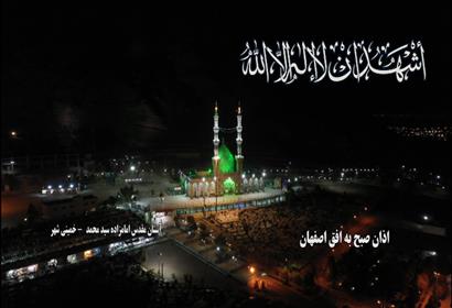 برنامه اذان از امامزاده سید محمد(ع) خمینی شهر